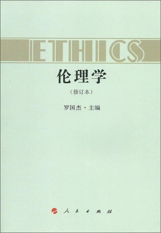 伦理学(修订本)