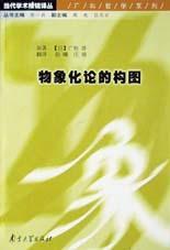 物象化论的构图