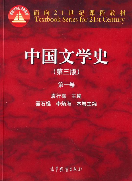 中国文学史（第三版）（第一卷）