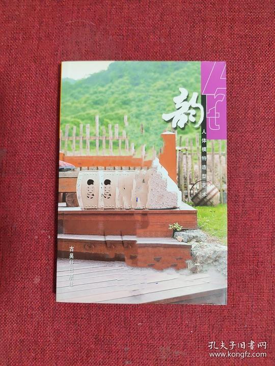 韵：人体模特造型艺术