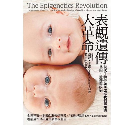 表觀遺傳大革命