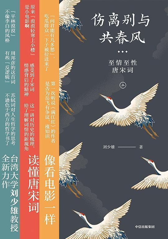 伤离别与共春风：至情至性唐宋词