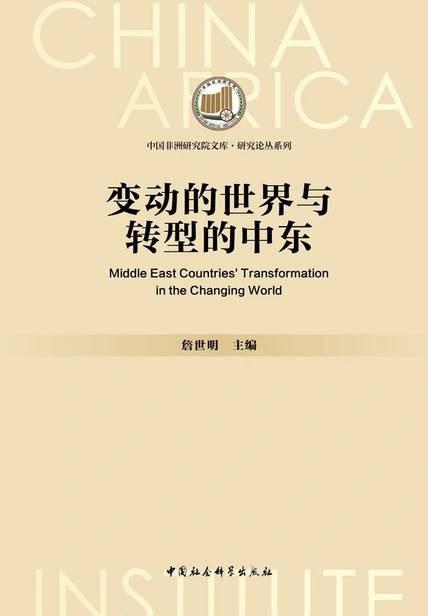 变动的世界与转型的中东