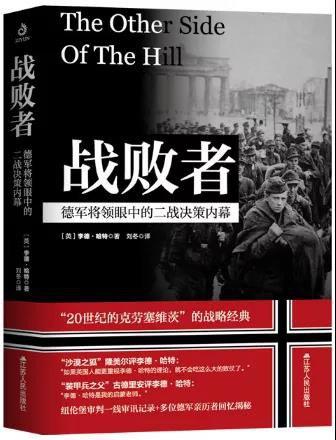 战败者：德军将领眼中的二战决策内幕