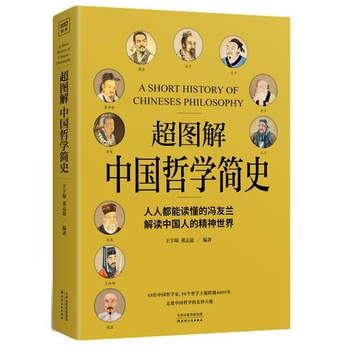 超图解中国哲学简史