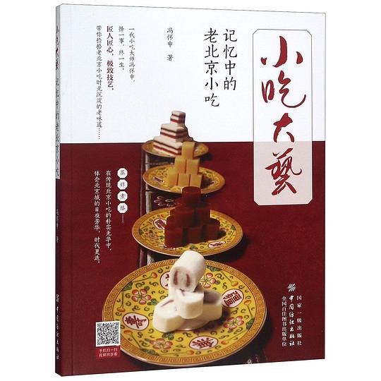 小吃大艺(记忆中的老北京小吃)