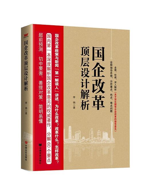 国企改革顶层设计解析