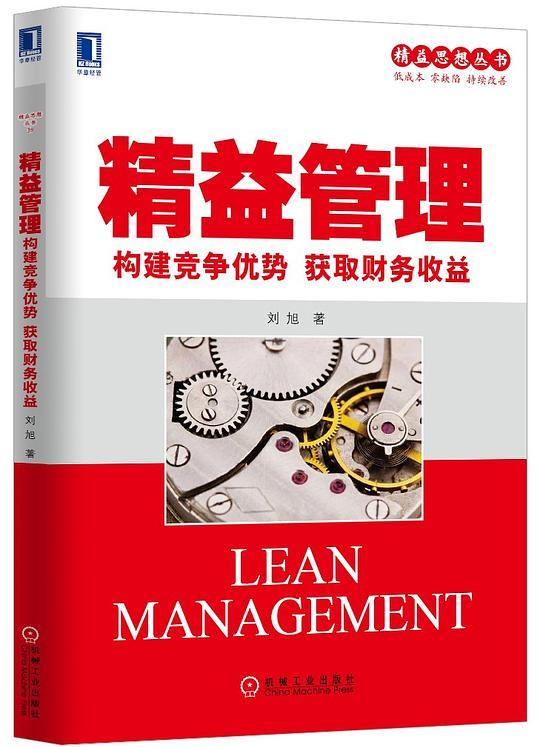 精益管理：构建竞争优势获取财务收益