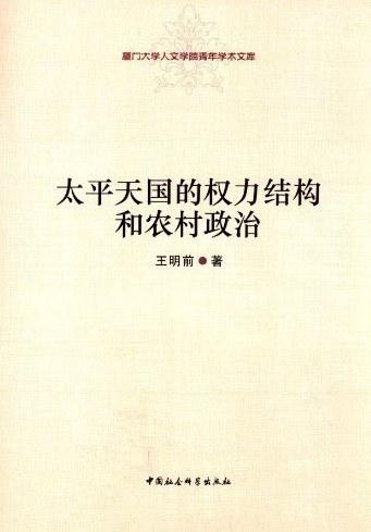太平天国的权力结构和农村政治