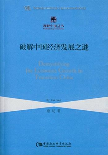 破解中国经济发展之谜