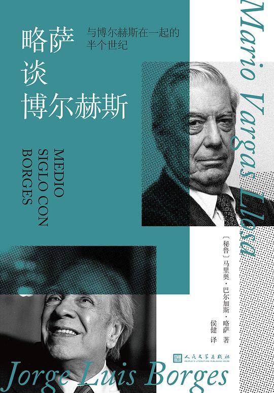 略萨谈博尔赫斯：与博尔赫斯在一起的半个世纪