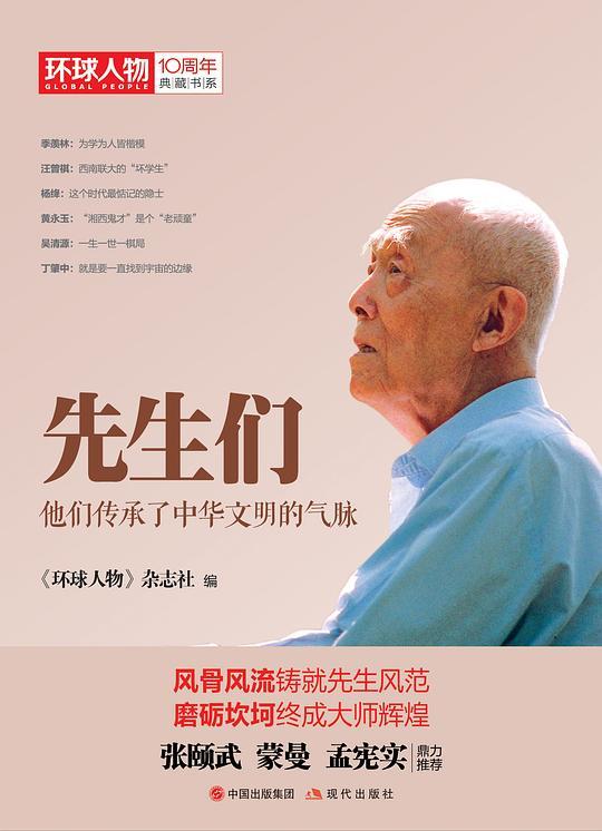 先生们（《环球人物》10周年典藏书系）