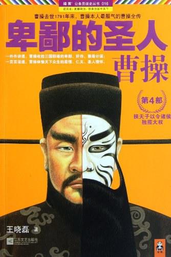 卑鄙的圣人：曹操.第4部