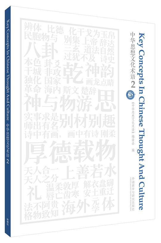 中华思想文化术语2