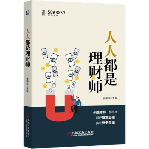 人人都是理财师