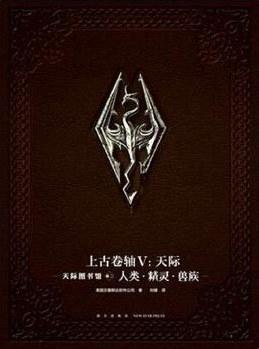 上古卷轴V：天际