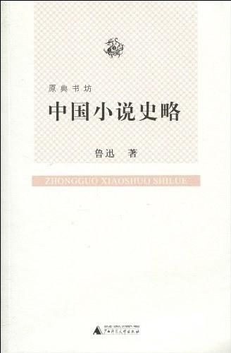 中国小说史略