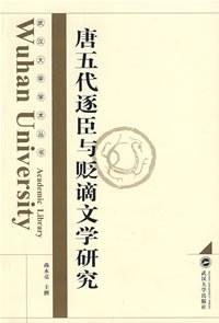 唐五代逐臣与贬谪文学研究