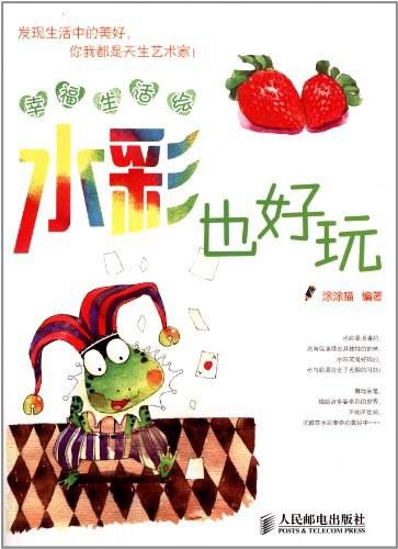 幸福生活绘：水彩也好玩