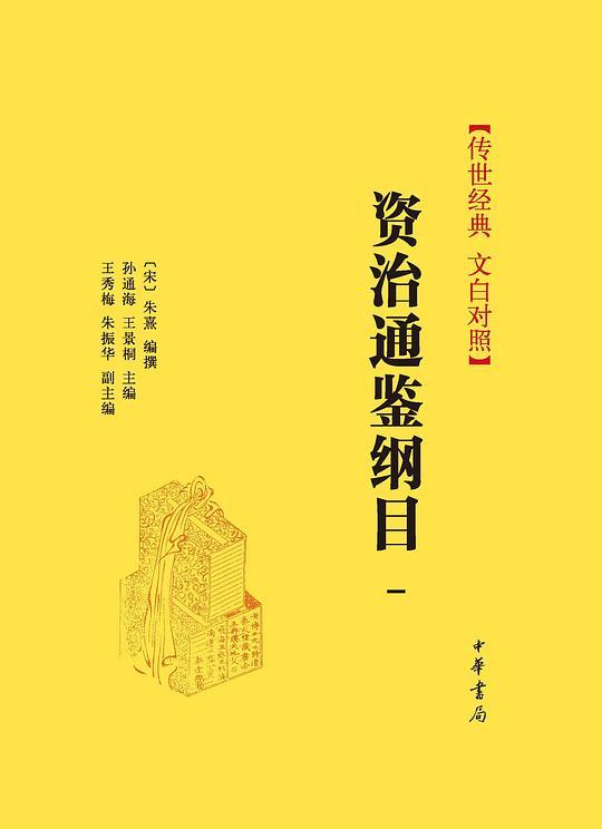 资治通鉴纲目（全十册）