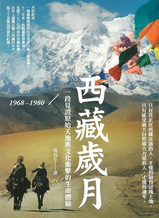 西藏岁月