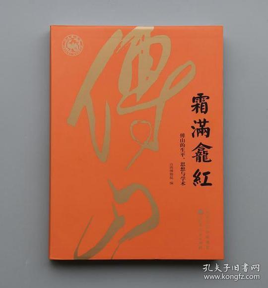 霜满龛红：傅山的生平、思想与学术