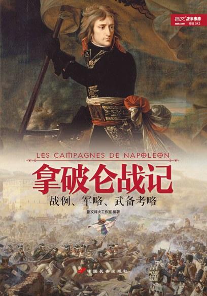 拿破仑战记：战例、军略、武备考略