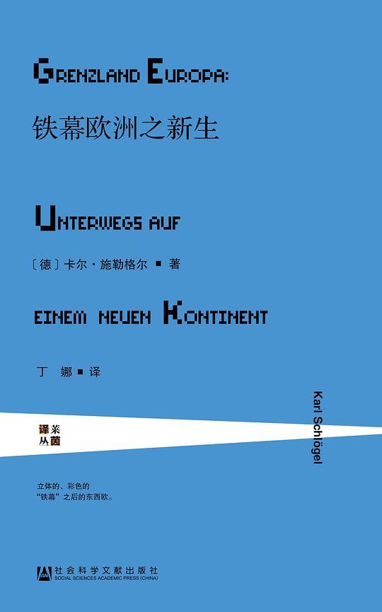 铁幕欧洲之新生