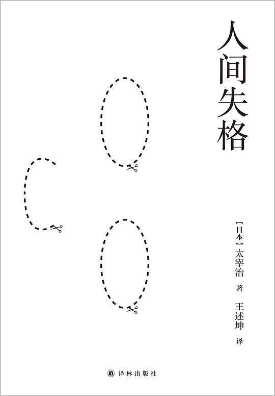 人间失格+斜阳（完整未删节版）