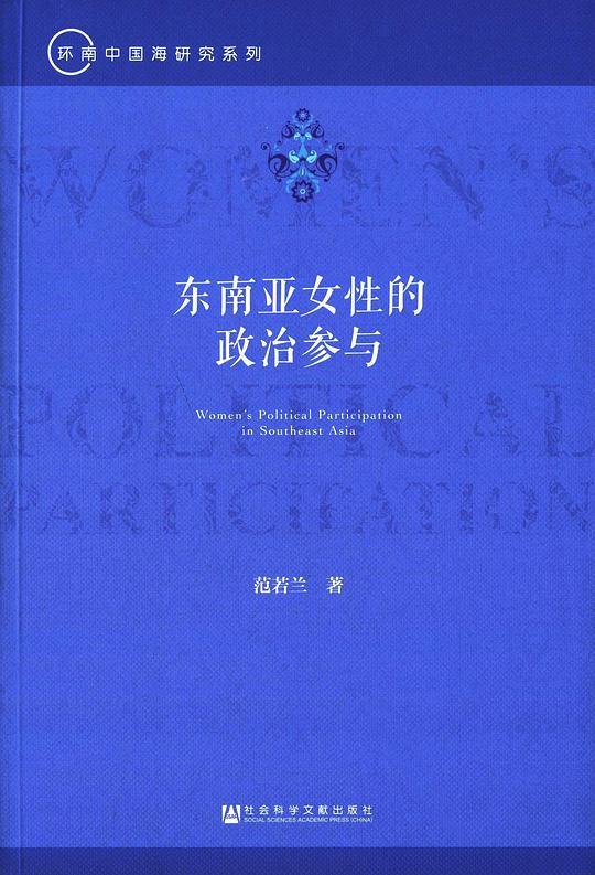 东南亚女性的政治参与