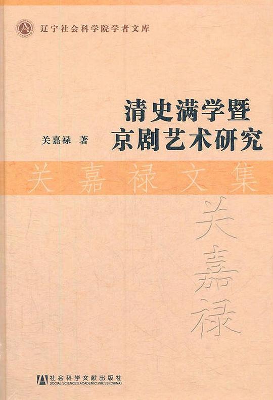 清史满学暨京剧艺术研究
