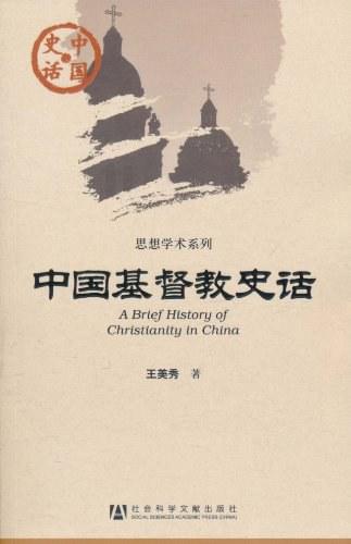 中国基督教史话