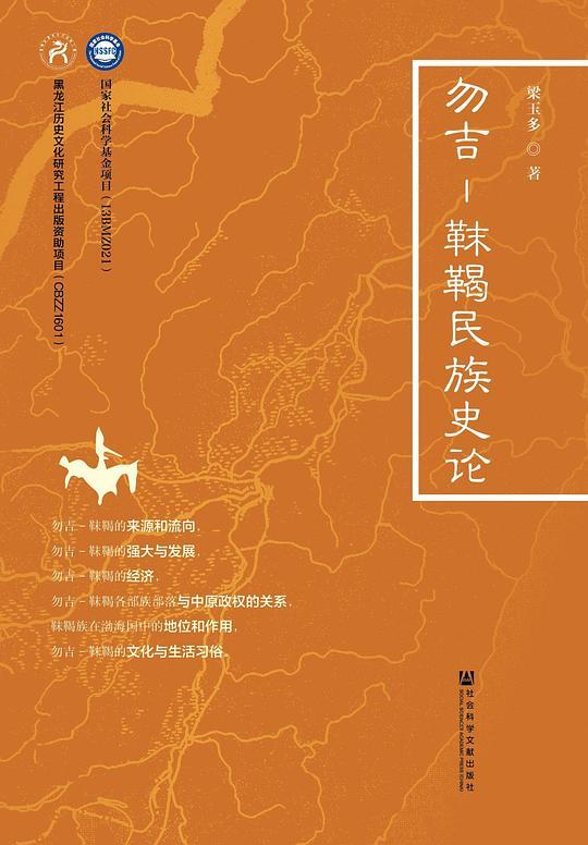 勿吉-靺鞨民族史论