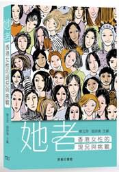她者 : 香港女性的現況與挑戰