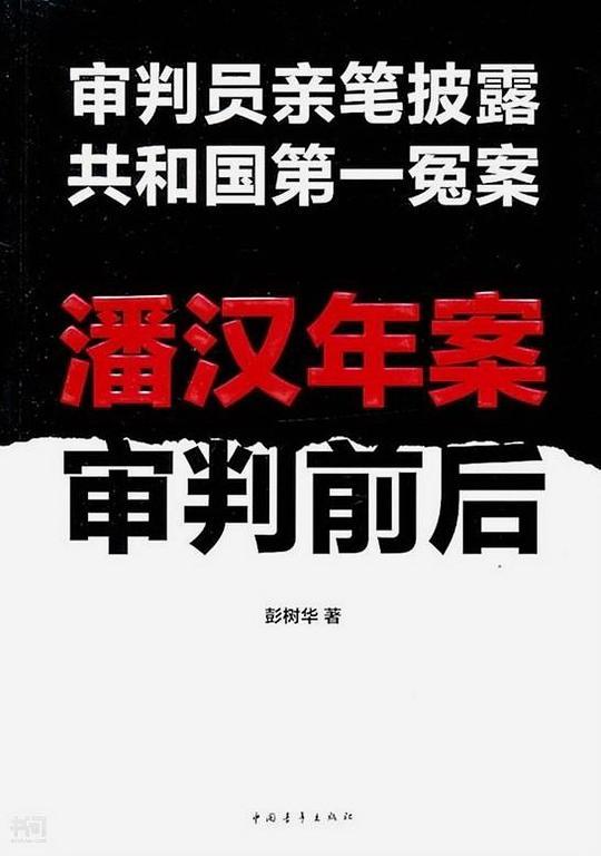 潘汉年案审判前后