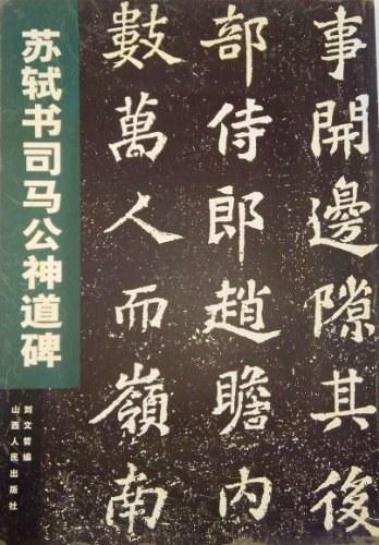 苏轼书司马公神道碑