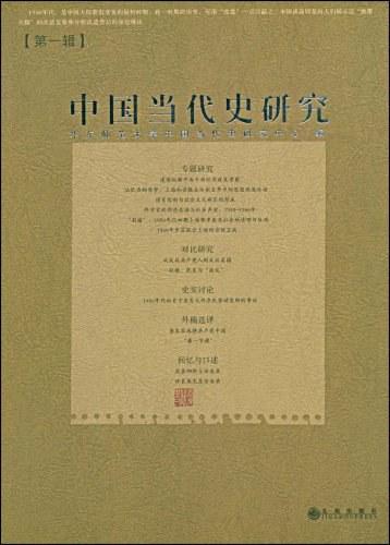 中国当代史研究（第一辑）