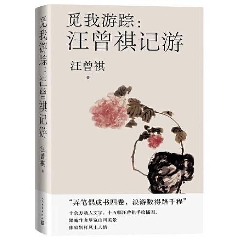 觅我游踪 汪曾祺记游（汪曾祺亲绘插图十余幅）