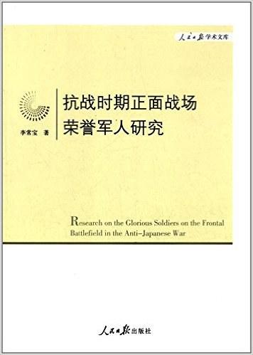 抗战时期正面战场荣誉军人研究