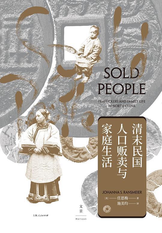 清末民国人口贩卖与家庭生活