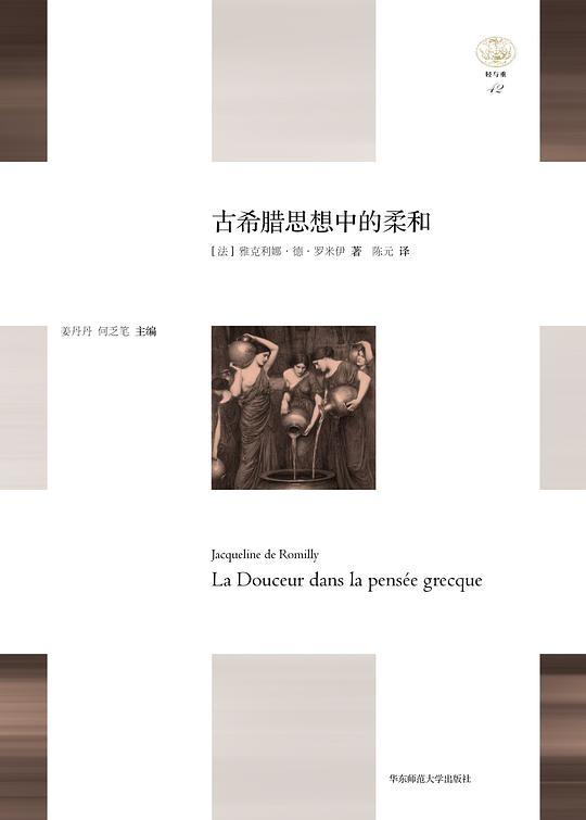 古希腊思想中的柔和