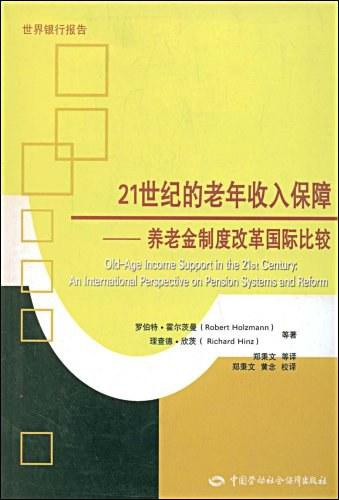 21世纪的老年收入保障