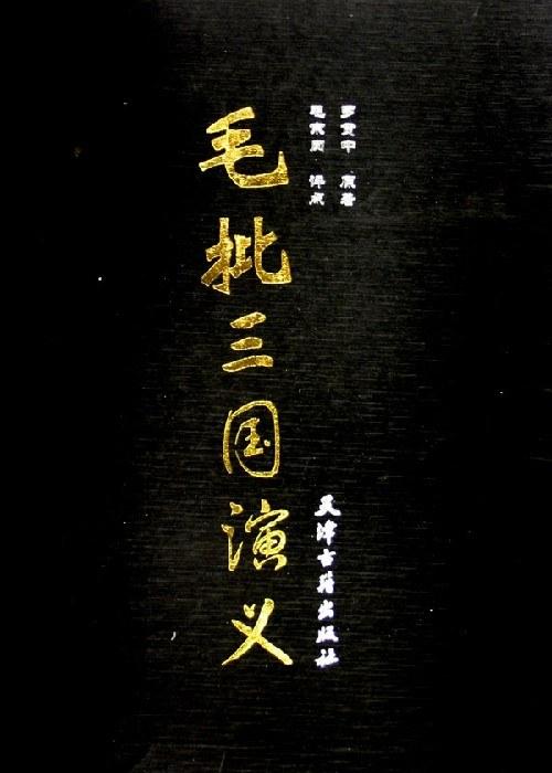 毛批三国演义（全二卷）