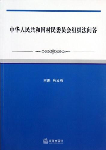 中华人民共和国村民委员会组织法问答