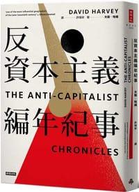 反資本主義編年紀事