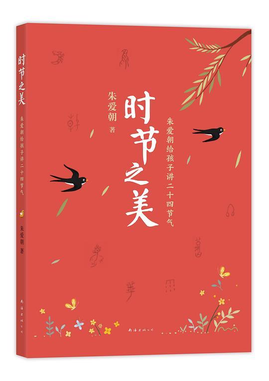 时节之美：朱爱朝给孩子讲二十四节气