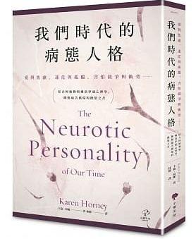 我們時代的病態人格