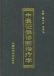 中医证候诊断治疗学