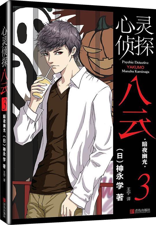 心灵侦探八云3：暗夜幽光