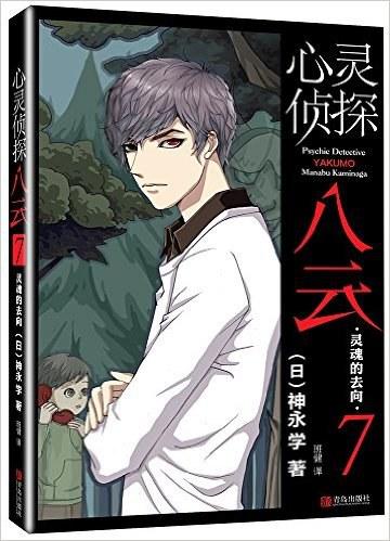 心灵侦探八云7：灵魂的去向